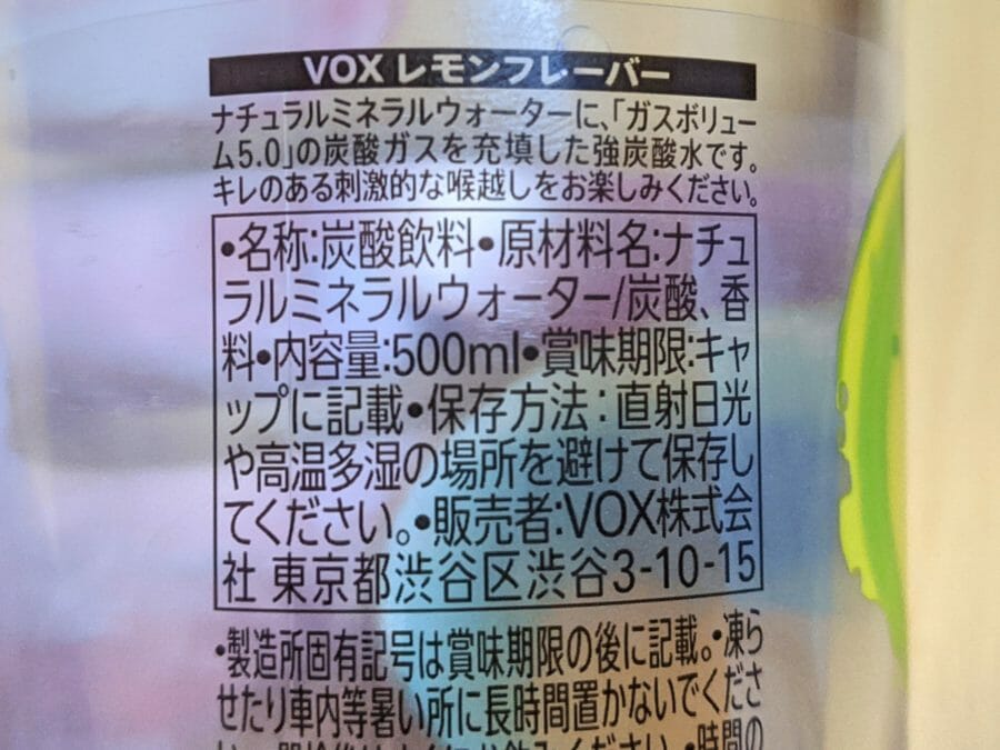 VOX 強炭酸水レモンフレーバーをレビュー。キメの細かい炭酸が魅力のレモン炭酸水です！ | 俺のレモン炭酸水